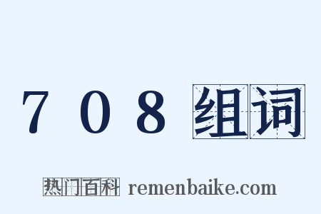 708组词是什么意思的图片